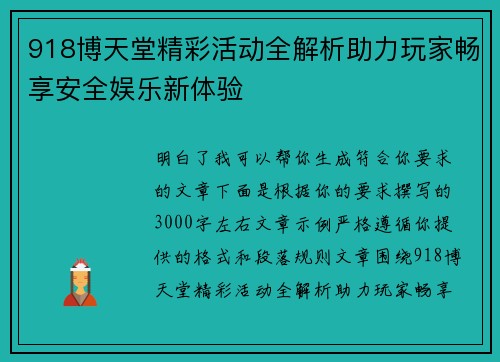 918博天堂精彩活动全解析助力玩家畅享安全娱乐新体验