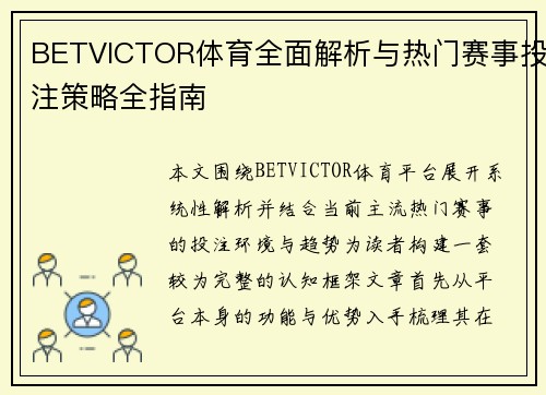 BETVICTOR体育全面解析与热门赛事投注策略全指南