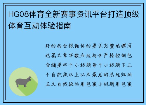 HG08体育全新赛事资讯平台打造顶级体育互动体验指南