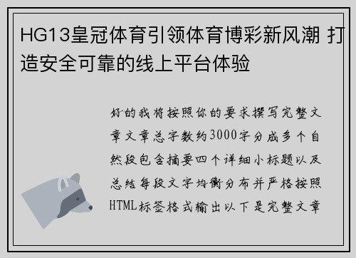 HG13皇冠体育引领体育博彩新风潮 打造安全可靠的线上平台体验