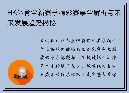 HK体育全新赛季精彩赛事全解析与未来发展趋势揭秘