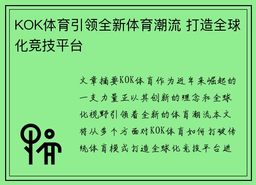 KOK体育引领全新体育潮流 打造全球化竞技平台