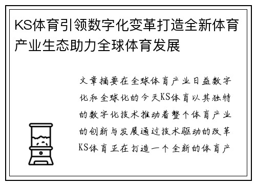 KS体育引领数字化变革打造全新体育产业生态助力全球体育发展