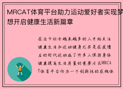 MRCAT体育平台助力运动爱好者实现梦想开启健康生活新篇章