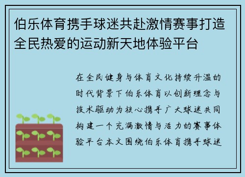 伯乐体育携手球迷共赴激情赛事打造全民热爱的运动新天地体验平台