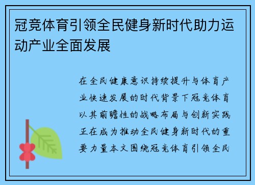 冠竞体育引领全民健身新时代助力运动产业全面发展