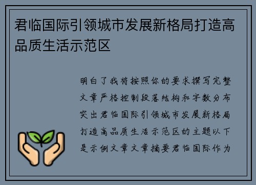 君临国际引领城市发展新格局打造高品质生活示范区