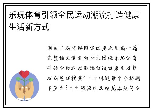 乐玩体育引领全民运动潮流打造健康生活新方式
