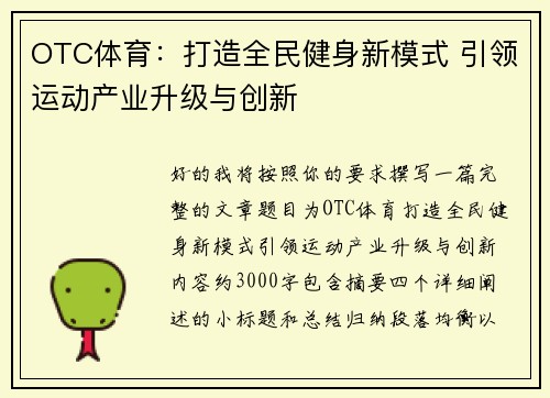 OTC体育：打造全民健身新模式 引领运动产业升级与创新
