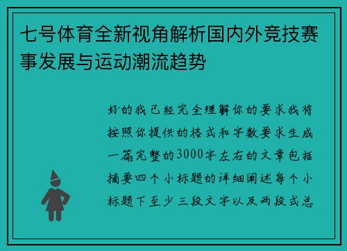 七号体育全新视角解析国内外竞技赛事发展与运动潮流趋势