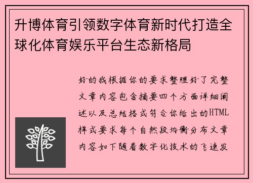 升博体育引领数字体育新时代打造全球化体育娱乐平台生态新格局
