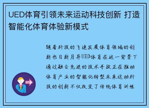 UED体育引领未来运动科技创新 打造智能化体育体验新模式