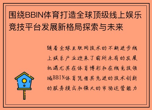 围绕BBIN体育打造全球顶级线上娱乐竞技平台发展新格局探索与未来