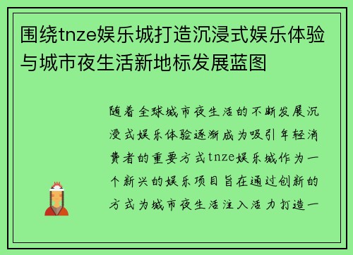 围绕tnze娱乐城打造沉浸式娱乐体验与城市夜生活新地标发展蓝图