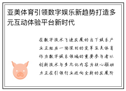 亚美体育引领数字娱乐新趋势打造多元互动体验平台新时代