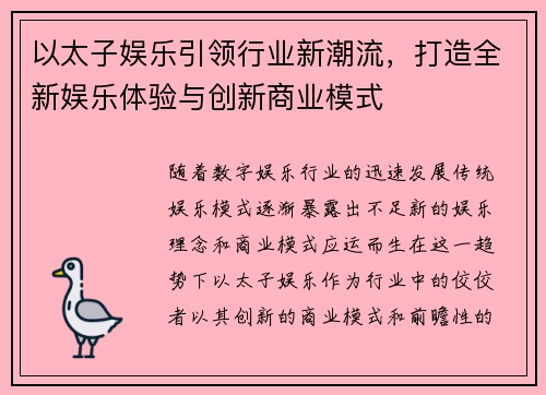 以太子娱乐引领行业新潮流，打造全新娱乐体验与创新商业模式
