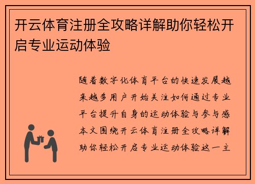 开云体育注册全攻略详解助你轻松开启专业运动体验