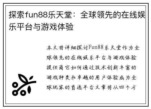 探索fun88乐天堂：全球领先的在线娱乐平台与游戏体验