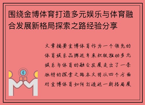 围绕金博体育打造多元娱乐与体育融合发展新格局探索之路经验分享