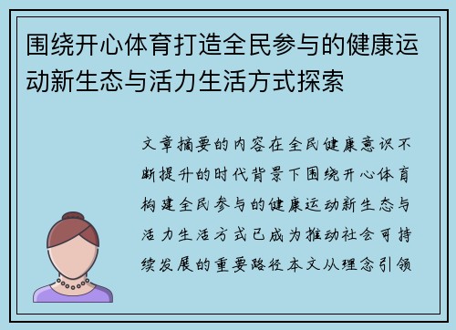 围绕开心体育打造全民参与的健康运动新生态与活力生活方式探索