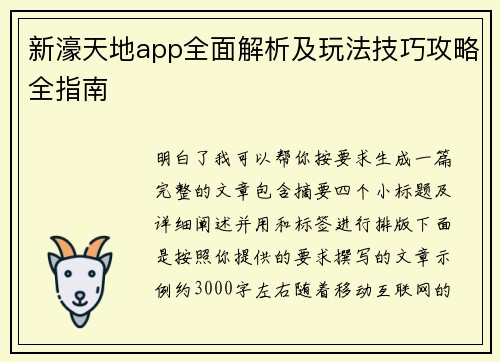 新濠天地app全面解析及玩法技巧攻略全指南