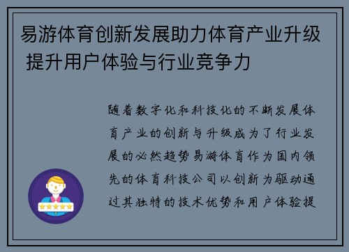 易游体育创新发展助力体育产业升级 提升用户体验与行业竞争力
