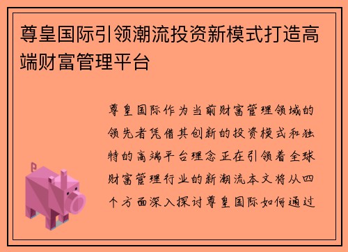 尊皇国际引领潮流投资新模式打造高端财富管理平台