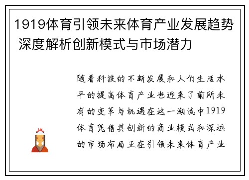 1919体育引领未来体育产业发展趋势 深度解析创新模式与市场潜力