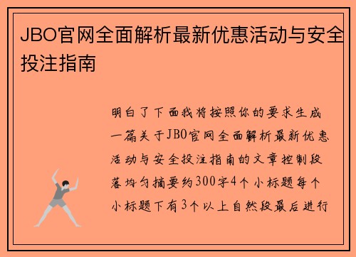 JBO官网全面解析最新优惠活动与安全投注指南