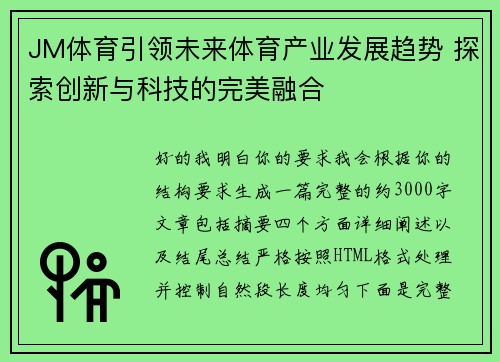 JM体育引领未来体育产业发展趋势 探索创新与科技的完美融合