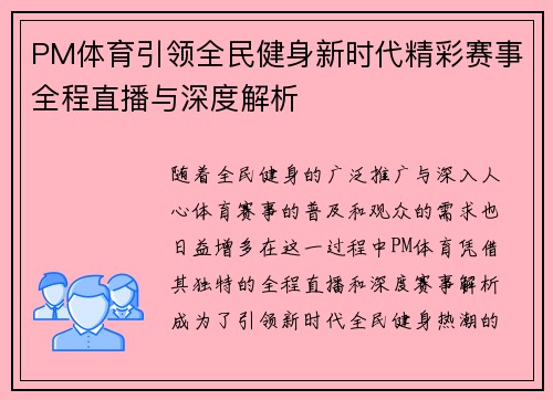 PM体育引领全民健身新时代精彩赛事全程直播与深度解析