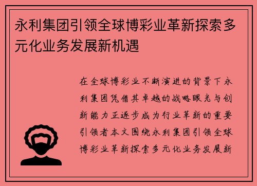 永利集团引领全球博彩业革新探索多元化业务发展新机遇