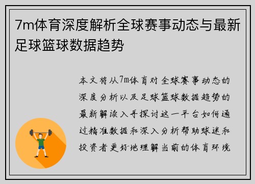 7m体育深度解析全球赛事动态与最新足球篮球数据趋势