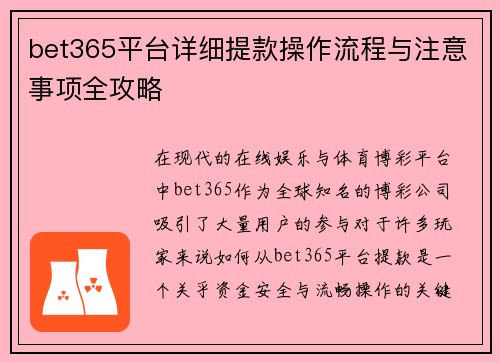 bet365平台详细提款操作流程与注意事项全攻略