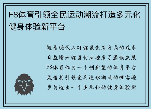 F8体育引领全民运动潮流打造多元化健身体验新平台
