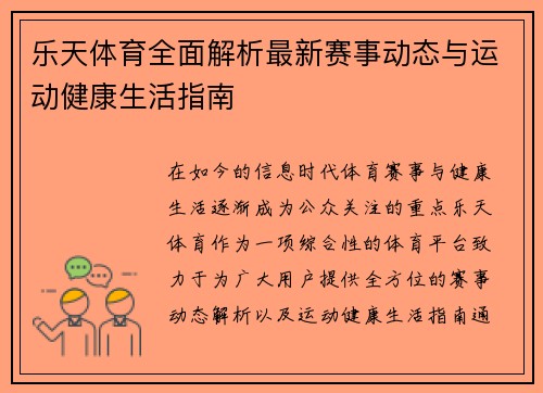 乐天体育全面解析最新赛事动态与运动健康生活指南