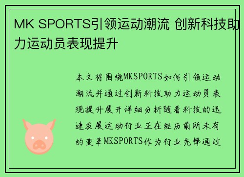MK SPORTS引领运动潮流 创新科技助力运动员表现提升