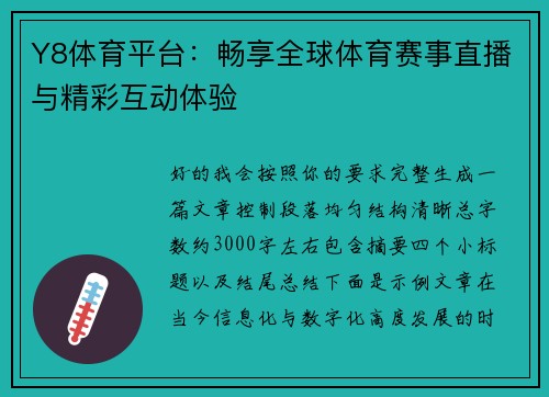Y8体育平台：畅享全球体育赛事直播与精彩互动体验