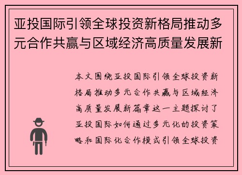 亚投国际引领全球投资新格局推动多元合作共赢与区域经济高质量发展新篇章