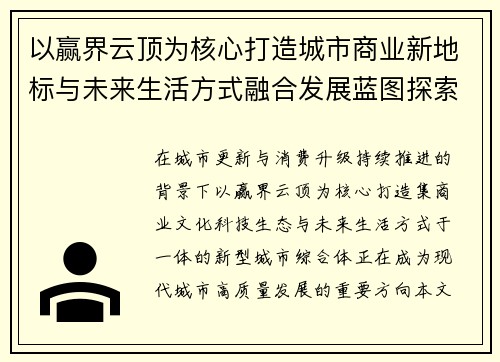 以赢界云顶为核心打造城市商业新地标与未来生活方式融合发展蓝图探索