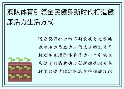 澳队体育引领全民健身新时代打造健康活力生活方式
