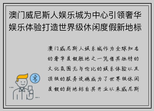 澳门威尼斯人娱乐城为中心引领奢华娱乐体验打造世界级休闲度假新地标