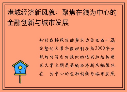 港城经济新风貌：聚焦在銭为中心的金融创新与城市发展