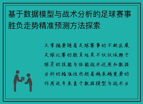基于数据模型与战术分析的足球赛事胜负走势精准预测方法探索
