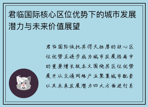 君临国际核心区位优势下的城市发展潜力与未来价值展望