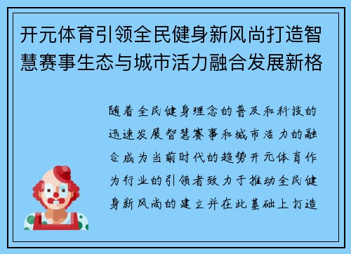 开元体育引领全民健身新风尚打造智慧赛事生态与城市活力融合发展新格局