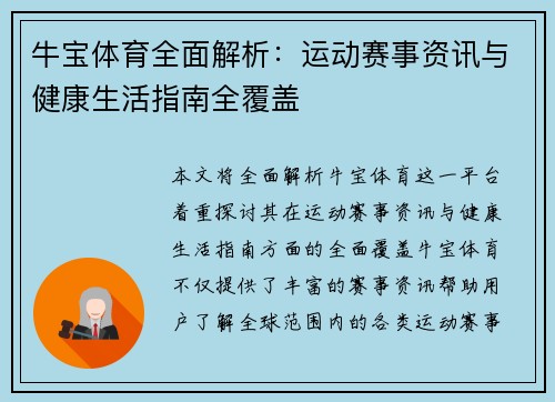 牛宝体育全面解析：运动赛事资讯与健康生活指南全覆盖