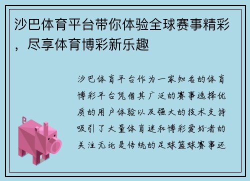 沙巴体育平台带你体验全球赛事精彩，尽享体育博彩新乐趣