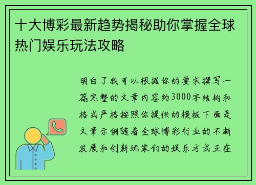 十大博彩最新趋势揭秘助你掌握全球热门娱乐玩法攻略