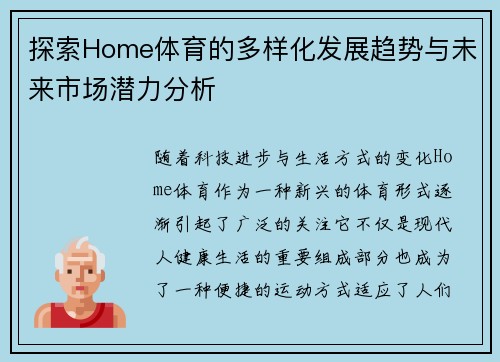 探索Home体育的多样化发展趋势与未来市场潜力分析